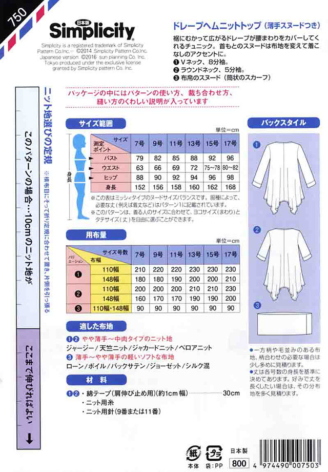 ソーイングパターン(型紙) シンプリシティ ドレープヘムニットトップ(750) 09Bn31_
