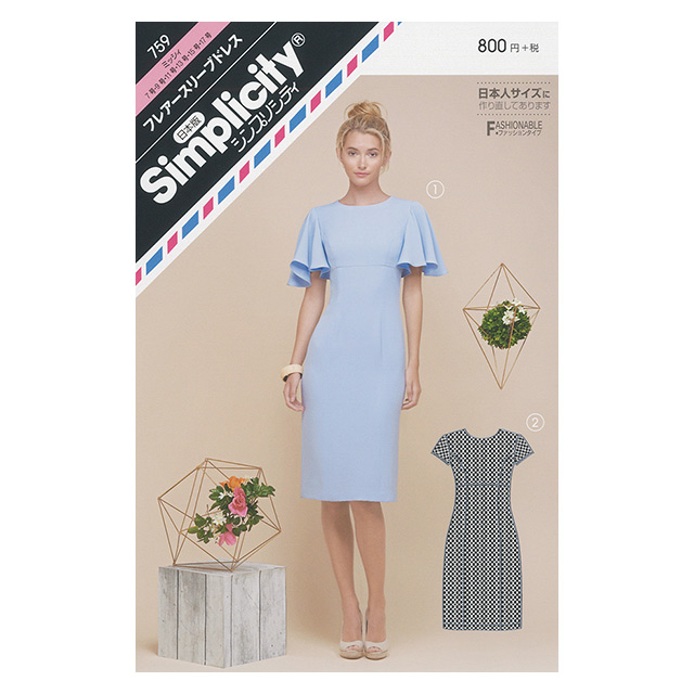 ソーイングパターン(型紙) シンプリシティ フレアースリーブドレス(759) 09Bn31_