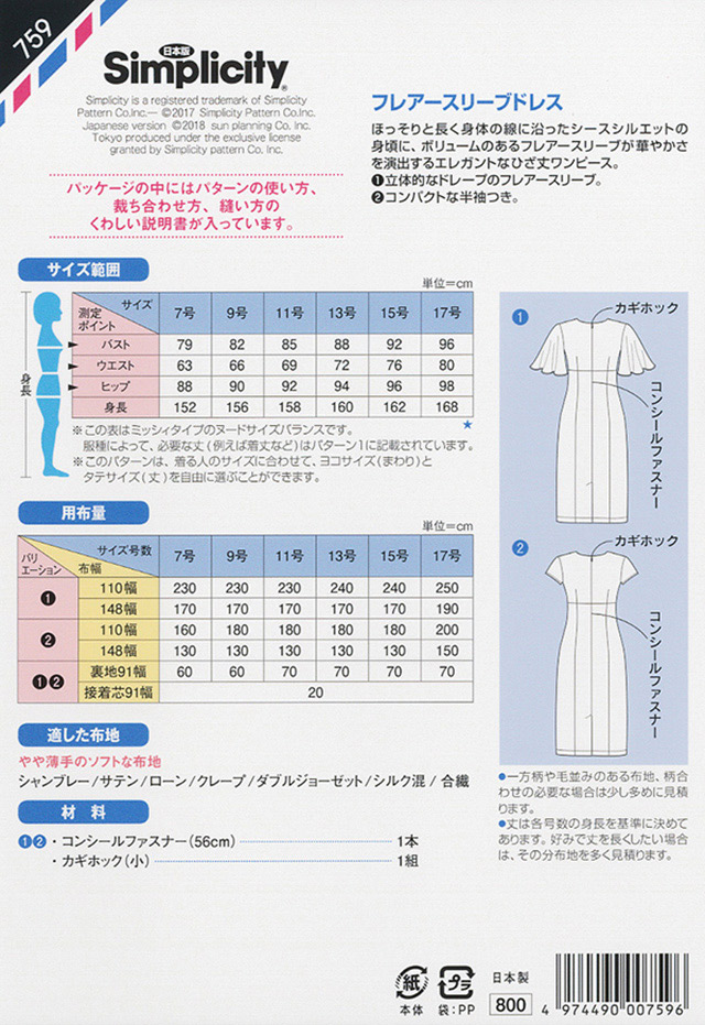 ソーイングパターン(型紙) シンプリシティ フレアースリーブドレス(759) 09Bn31_