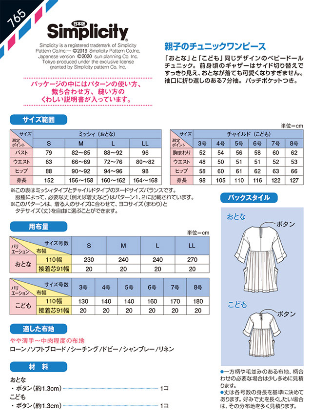 ソーイングパターン(型紙) シンプリシティ 親子のチュニックワンピース(765) 09Bn31_