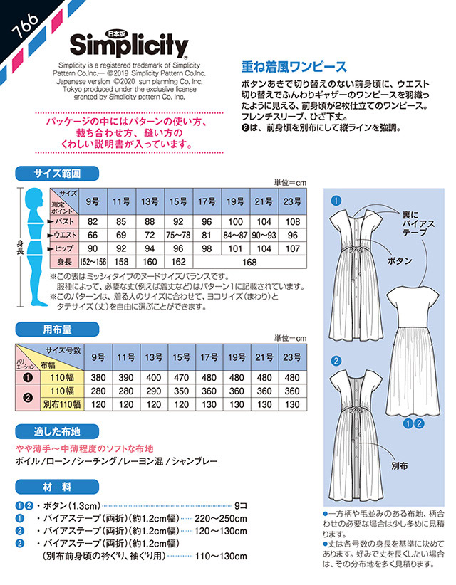 ソーイングパターン(型紙) シンプリシティ 重ね着風ワンピース(766) 09Bn31_