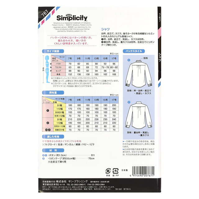 ソーイングパターン(型紙) シンプリシティ シャツ(767) 09Bn31_