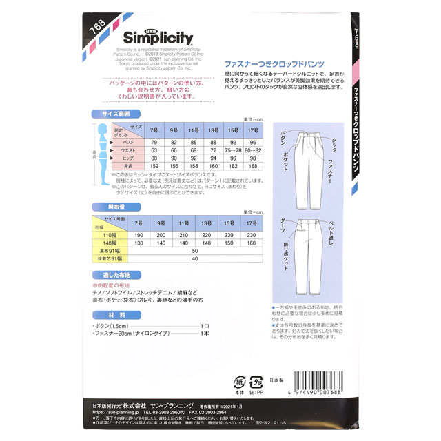 ソーイングパターン(型紙) シンプリシティ ファスナーつきクロップドパンツ(768) 09Bn31_