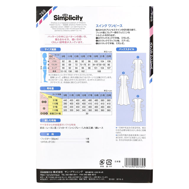 ソーイングパターン(型紙) シンプリシティ スイングワンピース(769) 09Bn31_