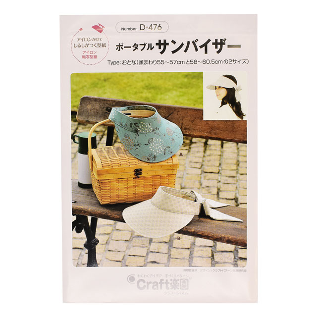 ソーイングパターン(アイロン転写型紙) ポータブルサンバイザー(D-476) 09Bn31_