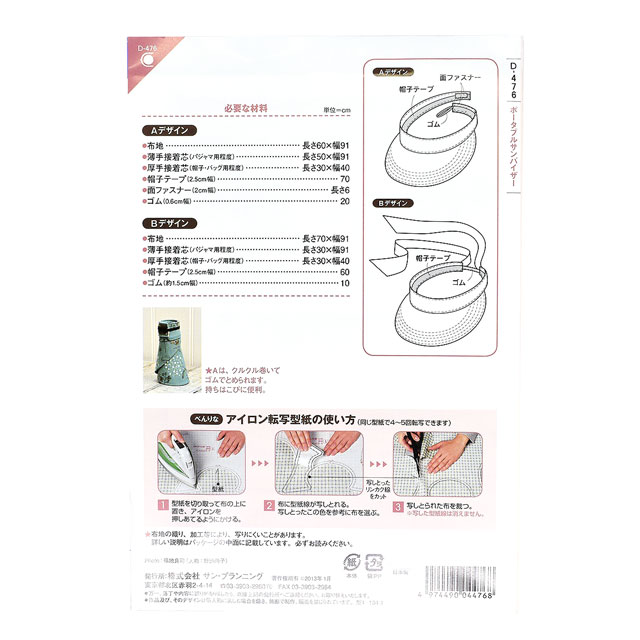 ソーイングパターン(アイロン転写型紙) ポータブルサンバイザー(D-476) 09Bn31_