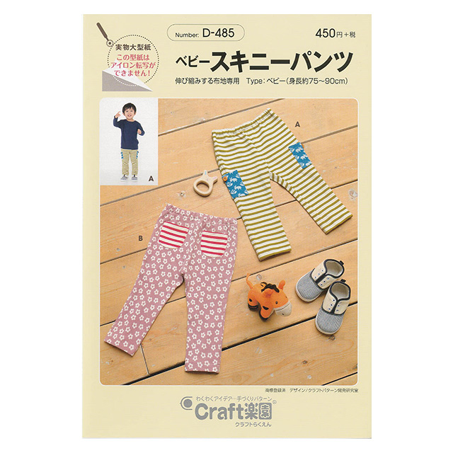 ソーイングパターン(型紙) ベビースキニーパンツ(D-485) 09Bn31_