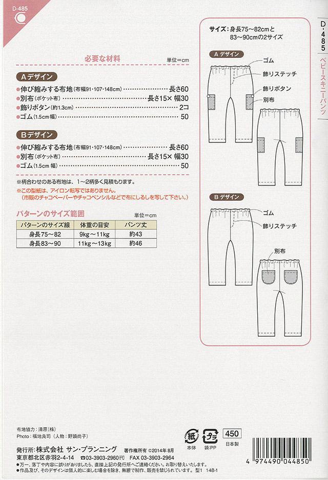 ソーイングパターン(型紙) ベビースキニーパンツ(D-485) 09Bn31_