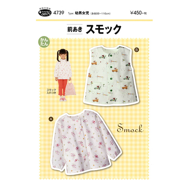 ソーイングパターン(型紙) 前あき スモック(4739) 09Bn31_
