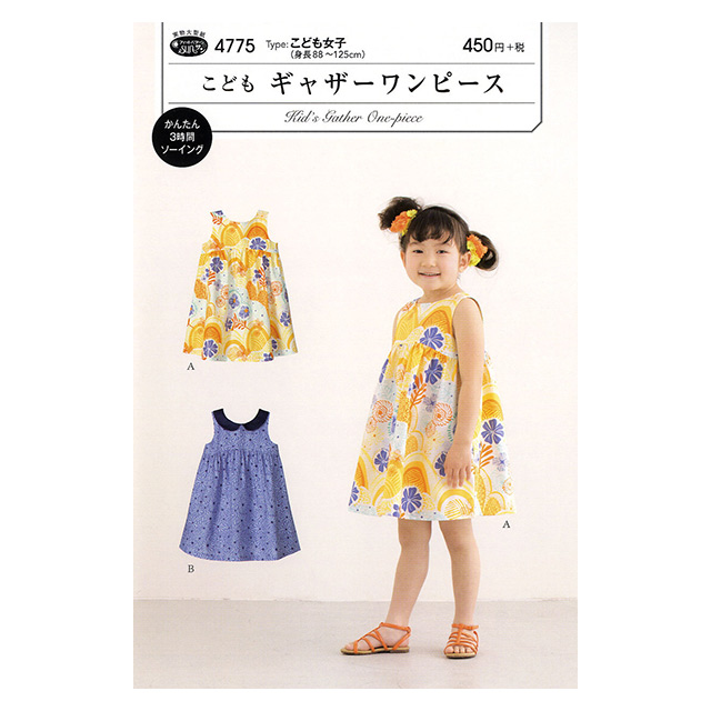 ソーイングパターン(型紙) こどもギャザーワンピース(4775) 09Bn31_