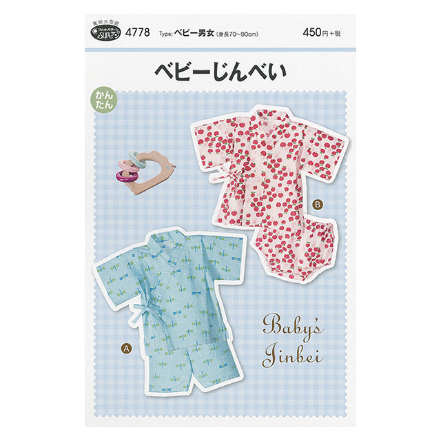 ソーイングパターン(型紙) ベビーじんべい(4778) 09Bn31_