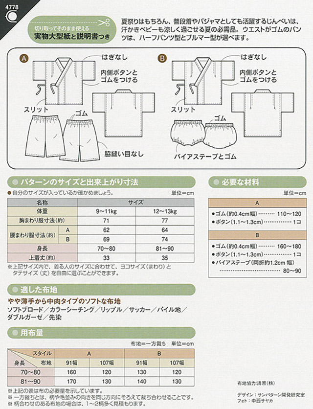 ソーイングパターン(型紙) ベビーじんべい(4778) 09Bn31_