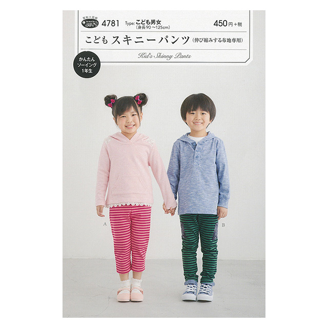 ソーイングパターン(型紙) こどもスキニーパンツ(4781) 09Bn31_