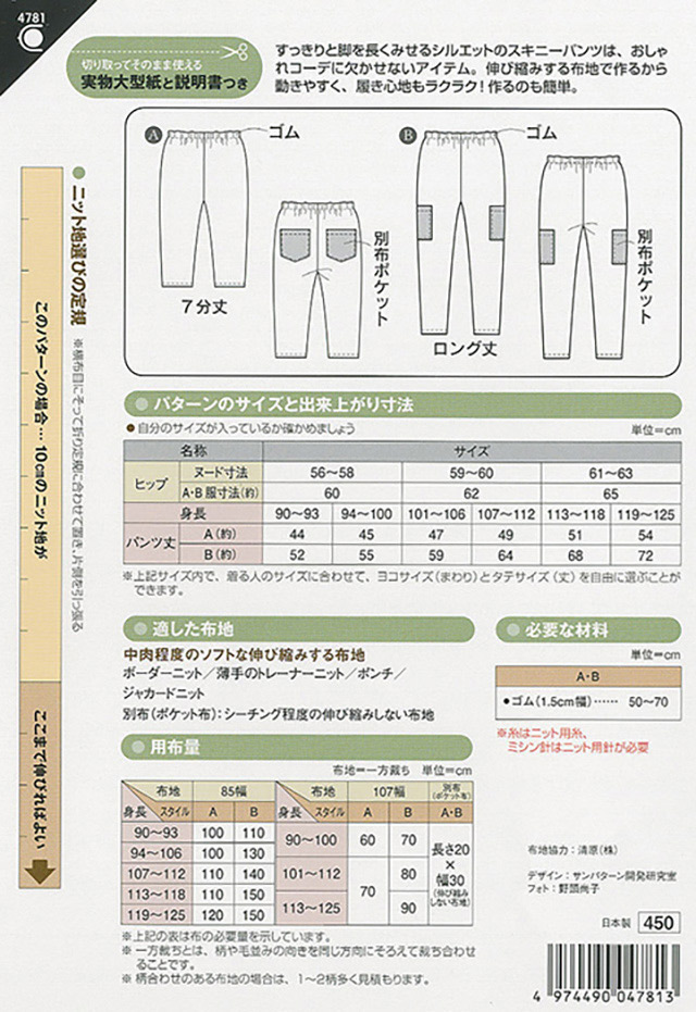 ソーイングパターン(型紙) こどもスキニーパンツ(4781) 09Bn31_