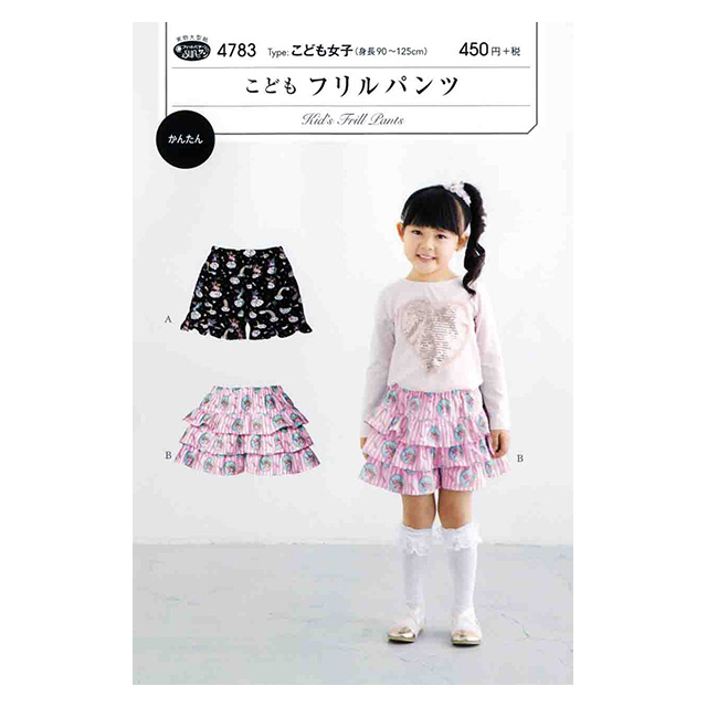 ソーイングパターン(型紙) こどもフリルパンツ(4783) 09Bn31_