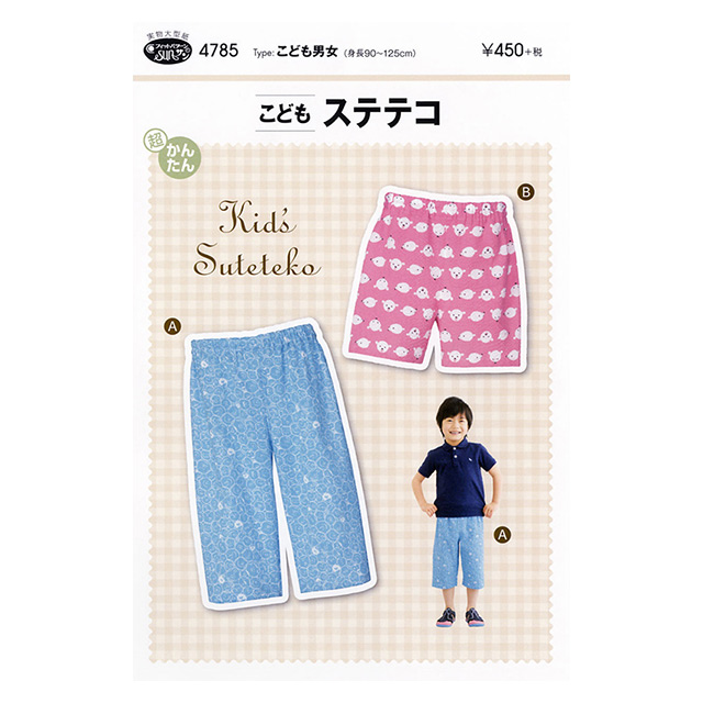 ソーイングパターン(型紙) こどもステテコ(4785) 09Bn31_