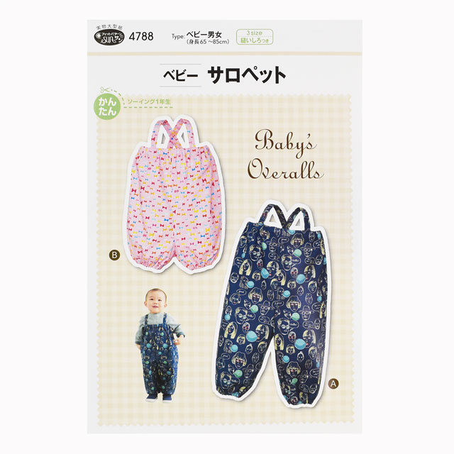 ソーイングパターン(型紙) ベビーサロペット(4788) 09Bn31_