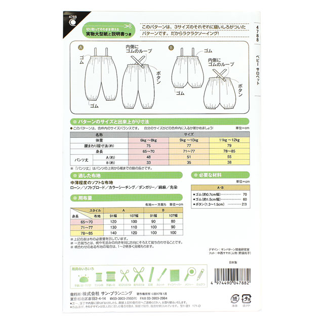 ソーイングパターン(型紙) ベビーサロペット(4788) 09Bn31_