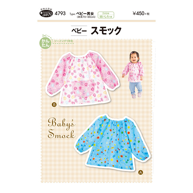ソーイングパターン(型紙) ベビースモック(4793) 09Bn31_