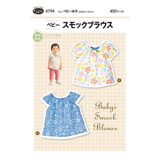 ソーイングパターン(型紙) ベビースモックブラウス(4794) 09Bn31_