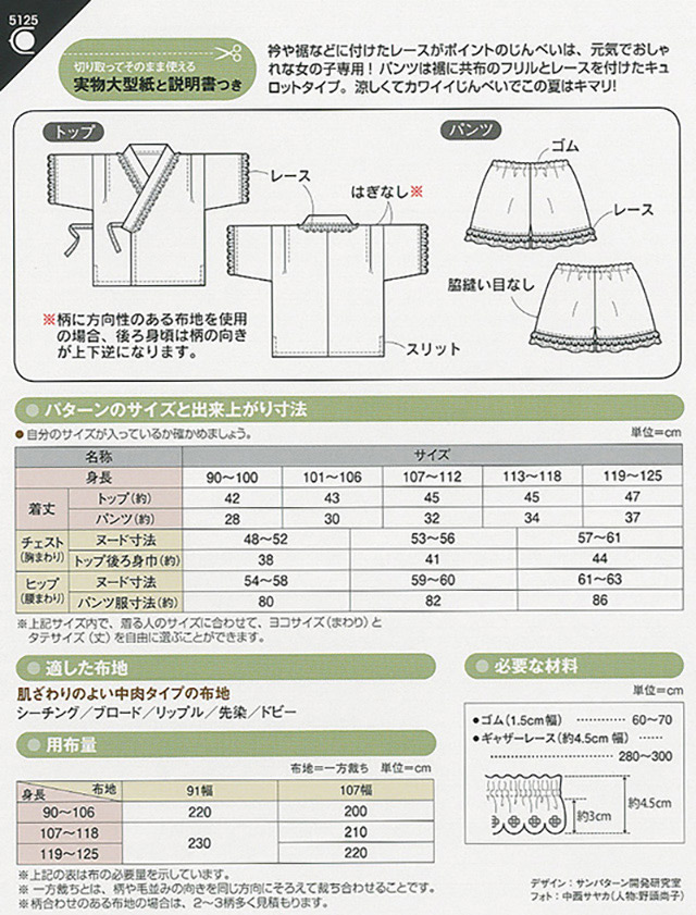 ソーイングパターン(型紙) フリルじんべい(5125) 09Bn31_