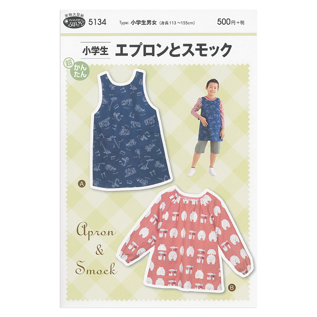 ソーイングパターン(型紙) 小学生エプロンとスモック(5134) 09Bn31_