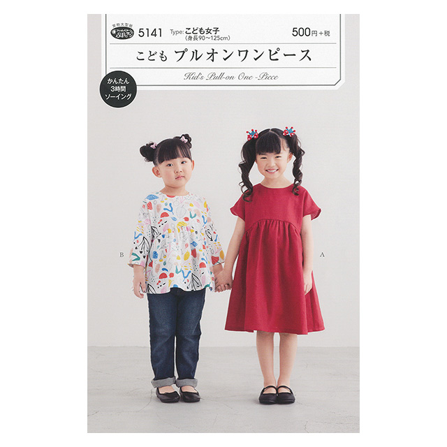 ソーイングパターン(型紙) こどもプルオンワンピース(5141) 09Bn31_