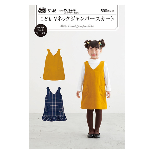 ソーイングパターン(型紙) こどもVネックジャンパースカート(5145) 09Bn31_