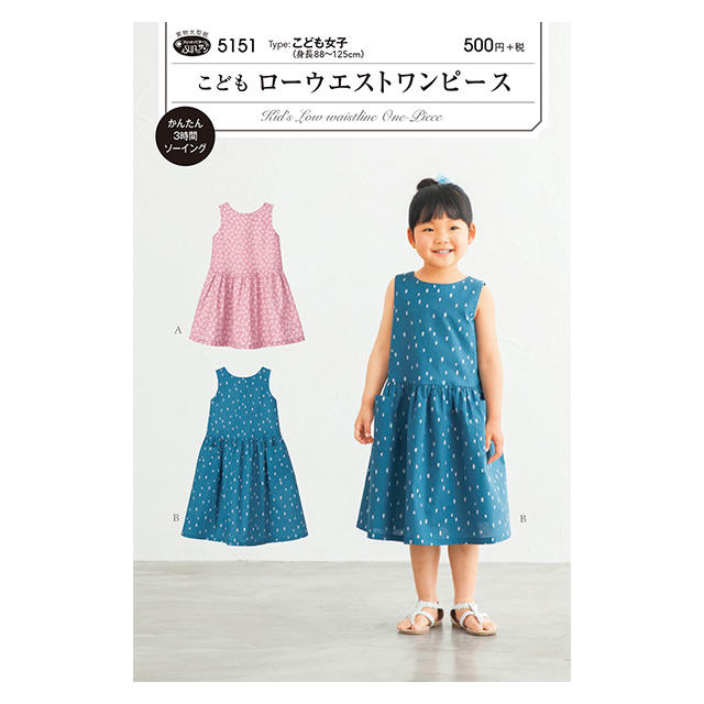 ソーイングパターン(型紙) こどもローウエストワンピース(5151) 09Bn31_