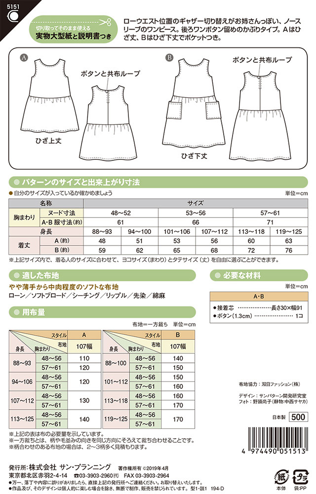 ソーイングパターン(型紙) こどもローウエストワンピース(5151) 09Bn31_