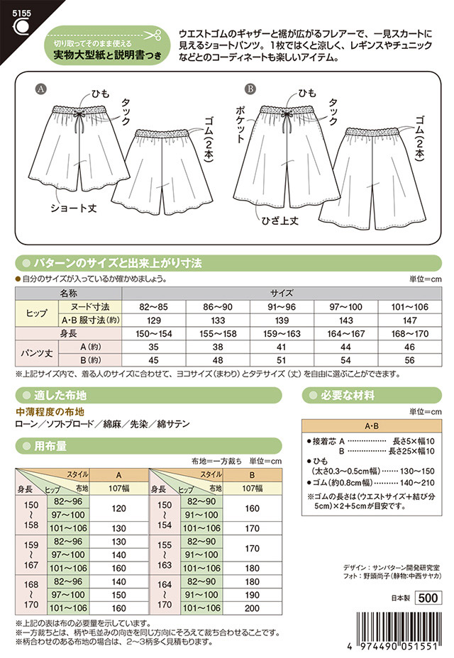ソーイングパターン(型紙) フレアーショートパンツ(5155) 09Bn31_