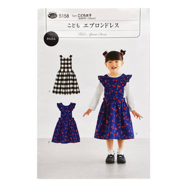 ソーイングパターン(型紙) こどもエプロンドレス(5158) 09Bn31_