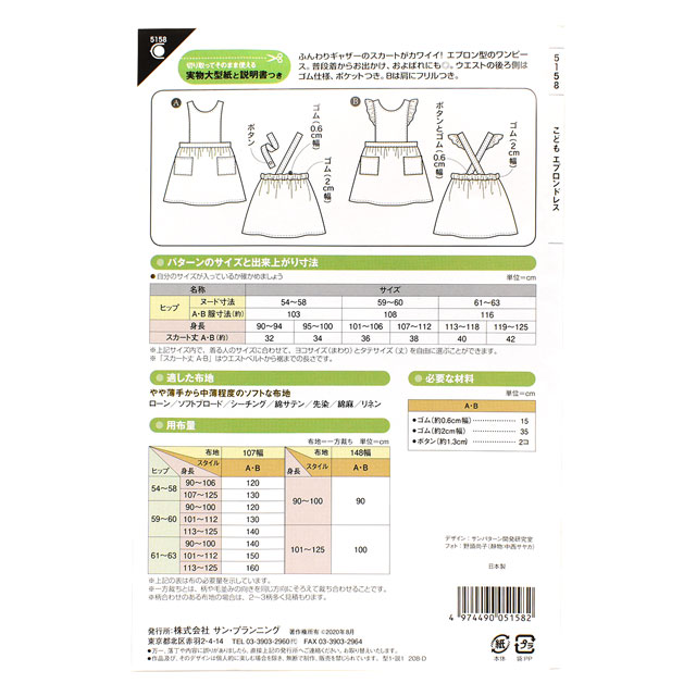 ソーイングパターン(型紙) こどもエプロンドレス(5158) 09Bn31_