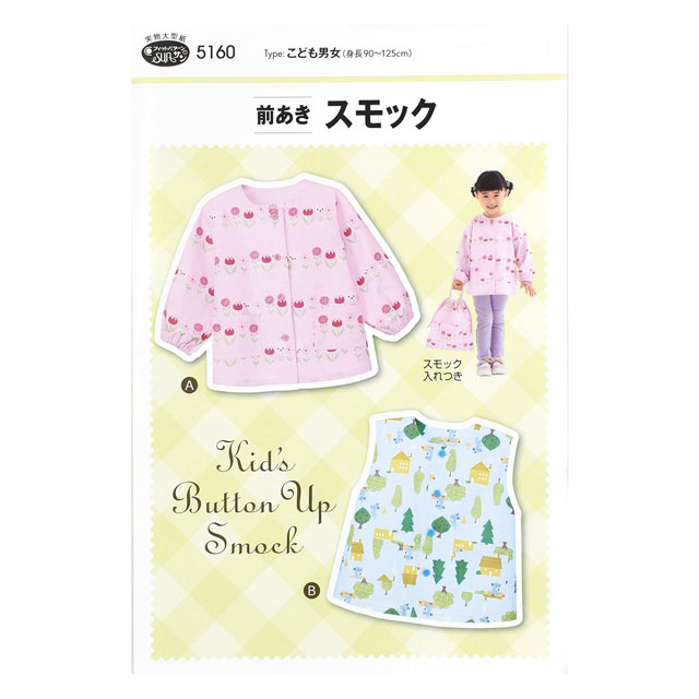 ソーイングパターン(型紙) 前あきスモック(5160) 09Bn31_