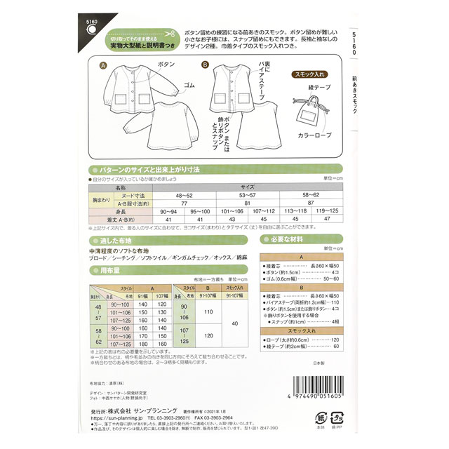 ソーイングパターン(型紙) 前あきスモック(5160) 09Bn31_