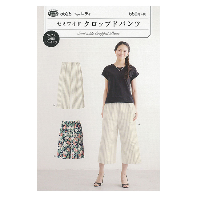 ソーイングパターン(型紙) セミワイドクロップドパンツ(5525) 09Bn31_