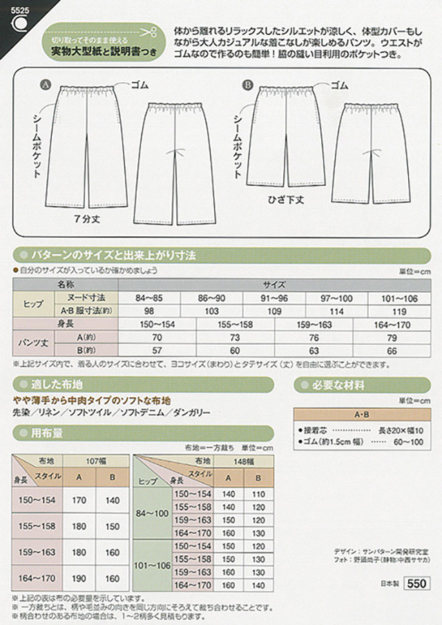 ソーイングパターン(型紙) セミワイドクロップドパンツ(5525) 09Bn31_