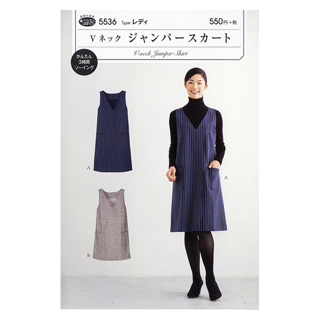 ソーイングパターン(型紙) Vネックジャンパースカート(5536) 09Bn31_