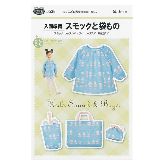 ソーイングパターン(型紙) 入園準備スモックと袋もの(5538) 09Bn31_