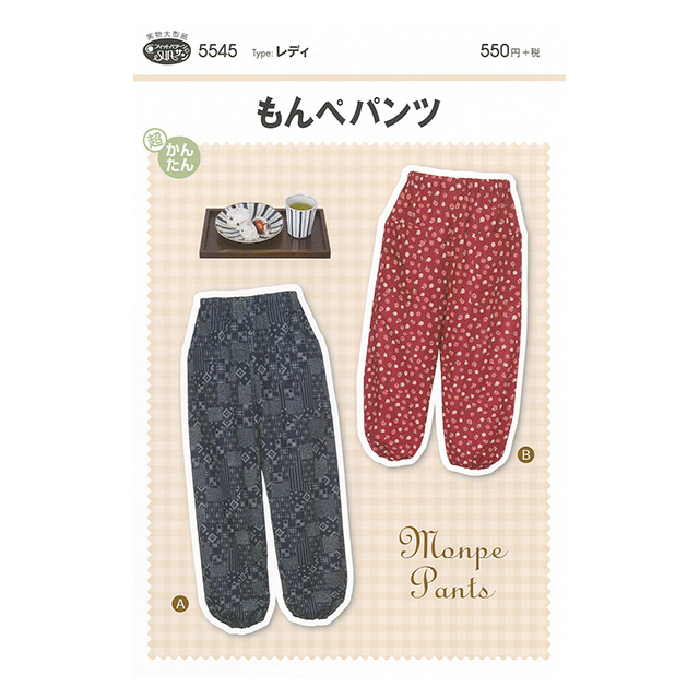 ソーイングパターン(型紙) もんぺパンツ(5545) 09Bn31_
