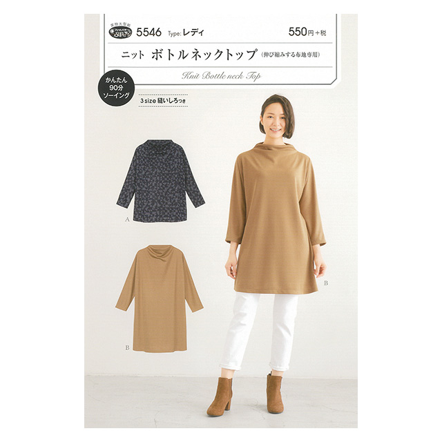ソーイングパターン(型紙) ニット ボトルネックトップ(5546) 09Bn31_