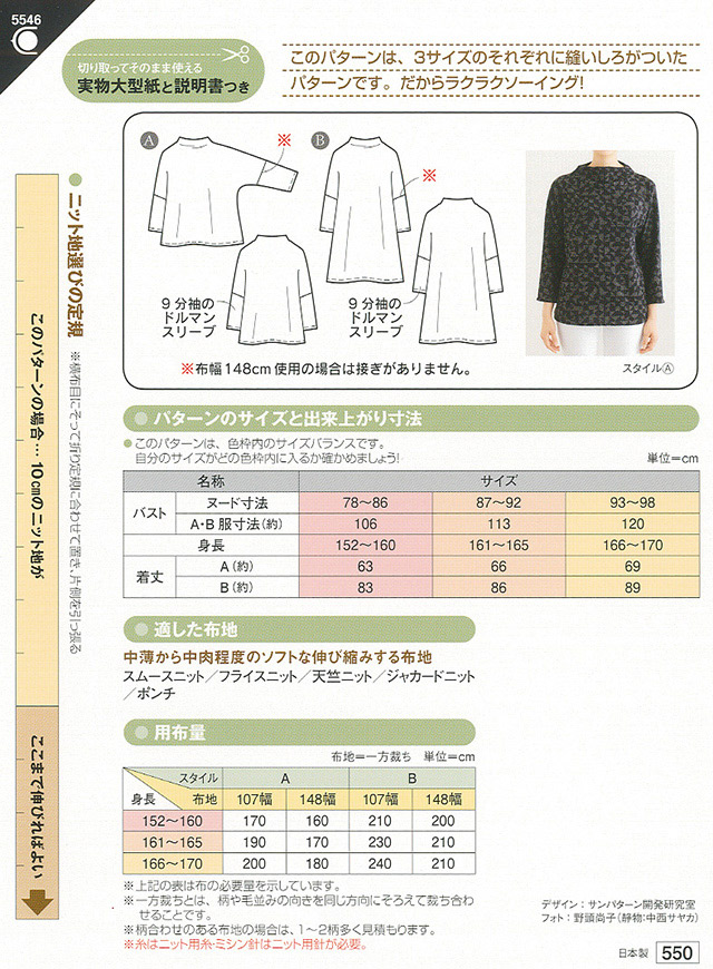 ソーイングパターン(型紙) ニット ボトルネックトップ(5546) 09Bn31_