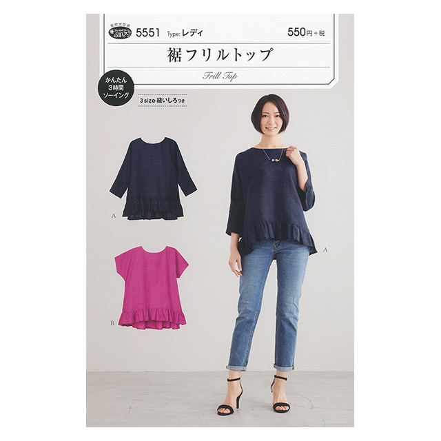 ソーイングパターン(型紙) 裾フリルトップ(5551) 09Bn31_