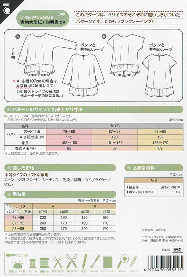 ソーイングパターン(型紙) 裾フリルトップ(5551) 09Bn31_