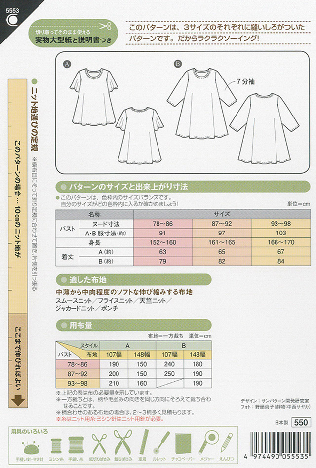 ソーイングパターン(型紙) ニット フレアーチュニック(5553) 09Bn31_