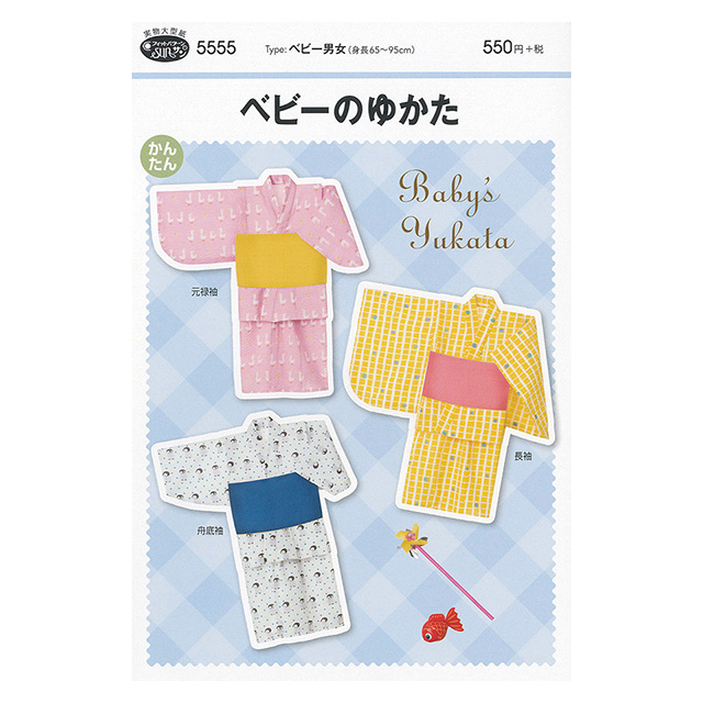 ソーイングパターン(型紙) ベビーのゆかた(5555) 09Bn31_