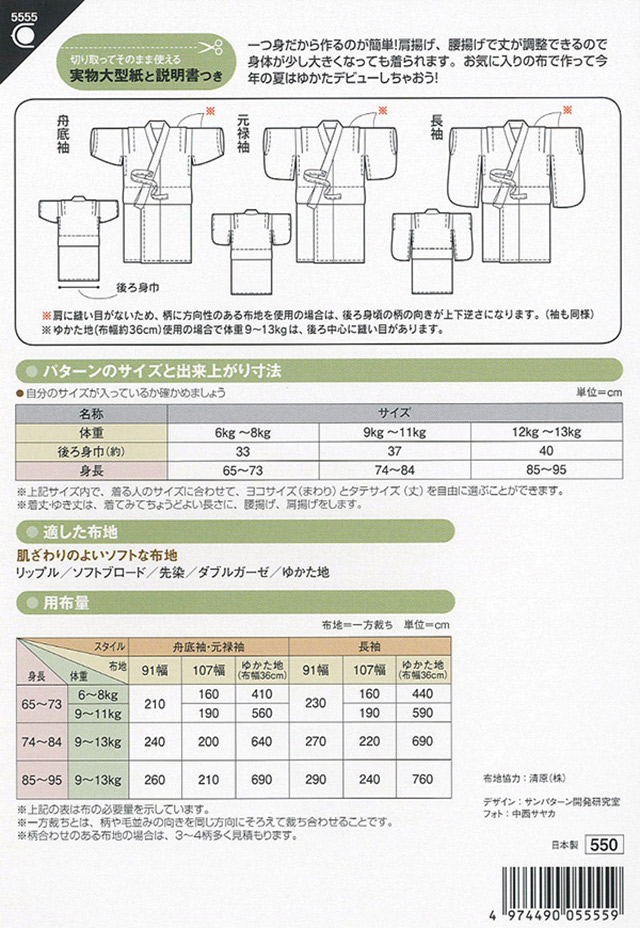 ソーイングパターン(型紙) ベビーのゆかた(5555) 09Bn31_