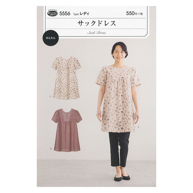 ソーイングパターン(型紙) サックドレス(5556) 09Bn31_