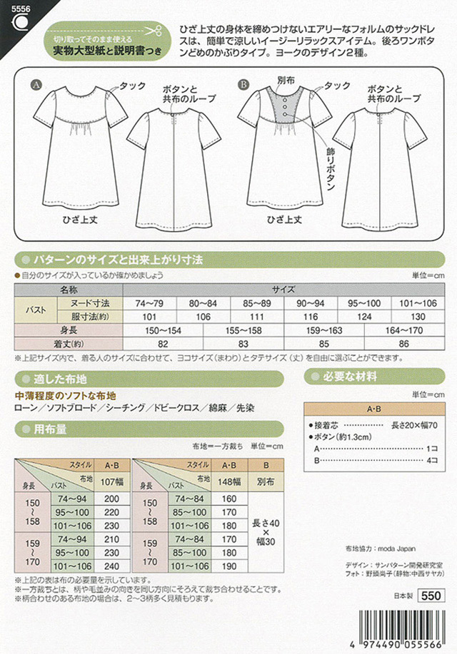 ソーイングパターン(型紙) サックドレス(5556) 09Bn31_
