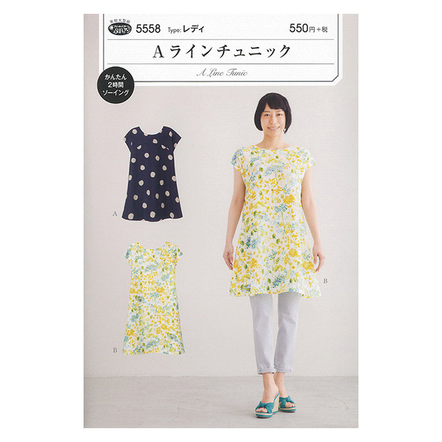 ソーイングパターン(型紙) Aラインチュニック(5558) 09Bn31_